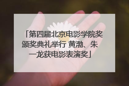 第四届北京电影学院奖颁奖典礼举行 黄渤、朱一龙获电影表演奖
